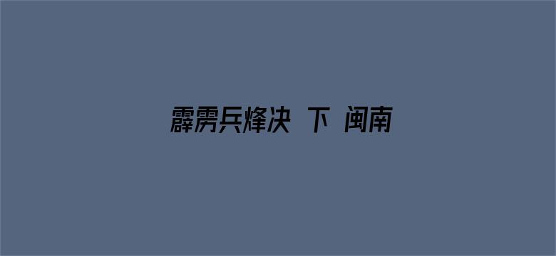 霹雳兵烽决 下 闽南语